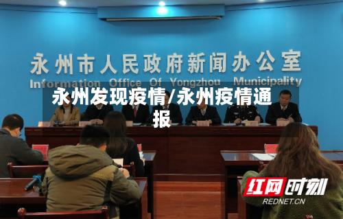 永州发现疫情/永州疫情通报