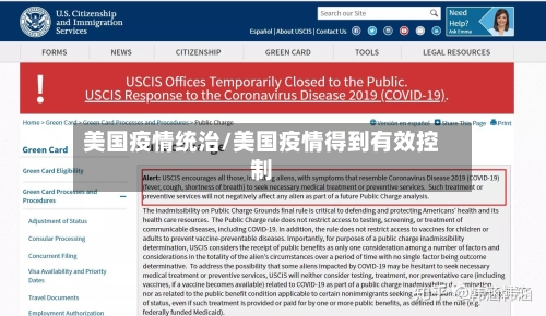 美国疫情统治/美国疫情得到有效控制