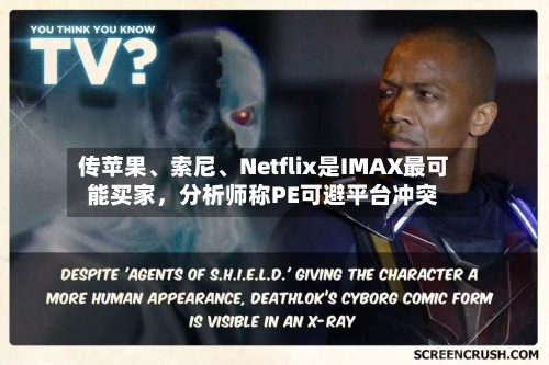 传苹果、索尼、Netflix是IMAX最可能买家,分析师称PE可避平台冲突