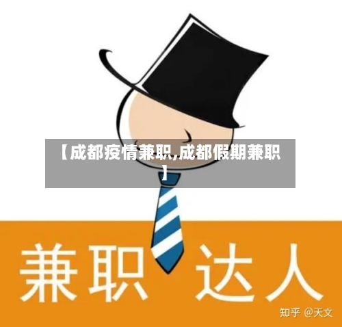 【成都疫情兼职,成都假期兼职】