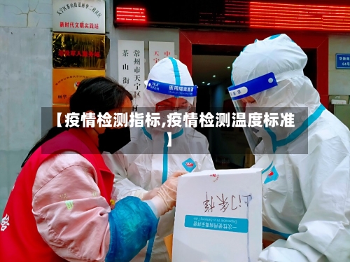 【疫情检测指标,疫情检测温度标准】