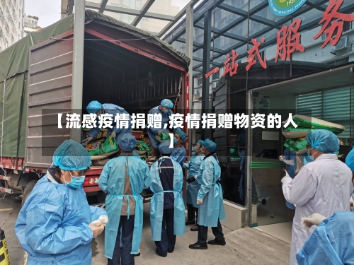 【流感疫情捐赠,疫情捐赠物资的人】