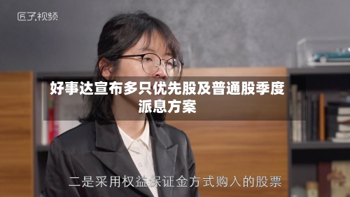 好事达宣布多只优先股及普通股季度派息方案