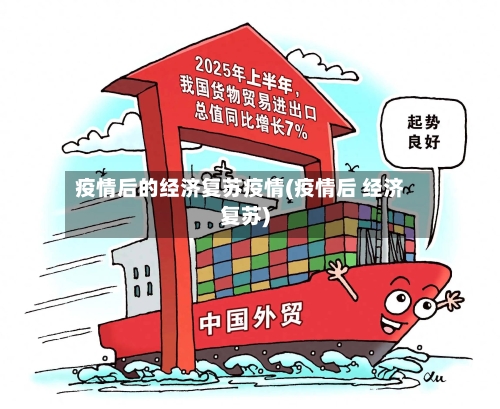 疫情后的经济复苏疫情(疫情后 经济复苏)