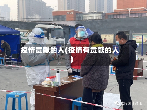 疫情贡献的人(疫情有贡献的人)