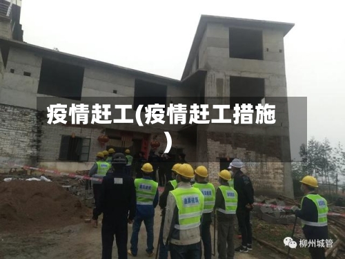 疫情赶工(疫情赶工措施)