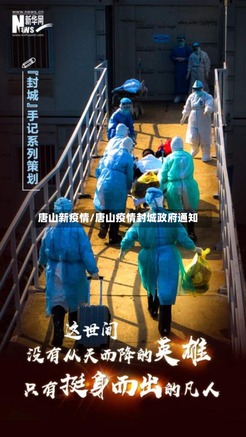 唐山新疫情/唐山疫情封城政府通知