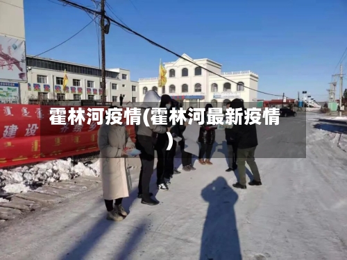 霍林河疫情(霍林河最新疫情)