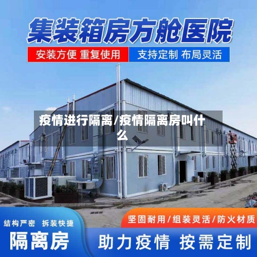 疫情进行隔离/疫情隔离房叫什么