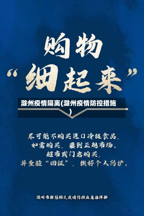 滁州疫情隔离(滁州疫情防控措施)