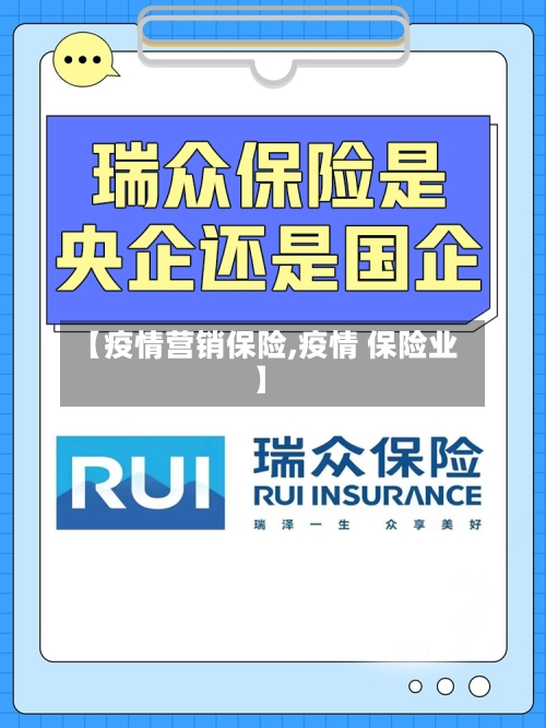 【疫情营销保险,疫情 保险业】