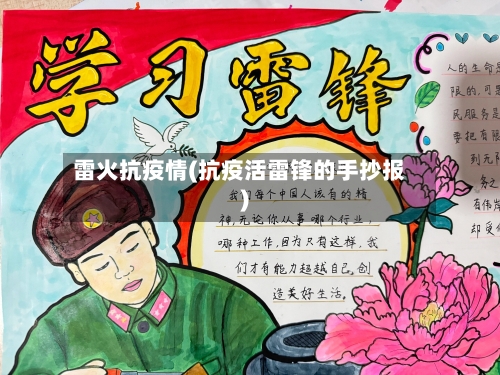 雷火抗疫情(抗疫活雷锋的手抄报)