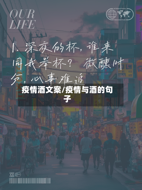 疫情酒文案/疫情与酒的句子