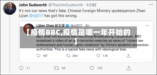 【疫情BBC,疫情是哪一年开始的】