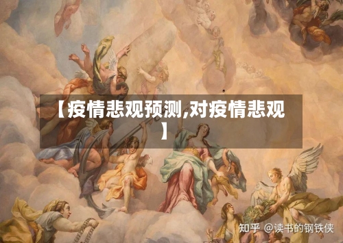 【疫情悲观预测,对疫情悲观】