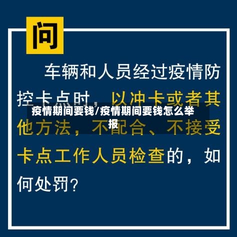 疫情期间要钱/疫情期间要钱怎么举报