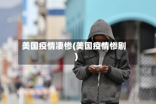美国疫情凄惨(美国疫情惨剧)