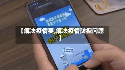 【解决疫情要,解决疫情防控问题】