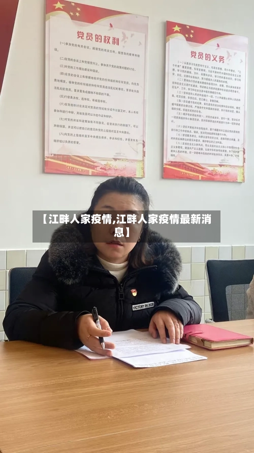 【江畔人家疫情,江畔人家疫情最新消息】
