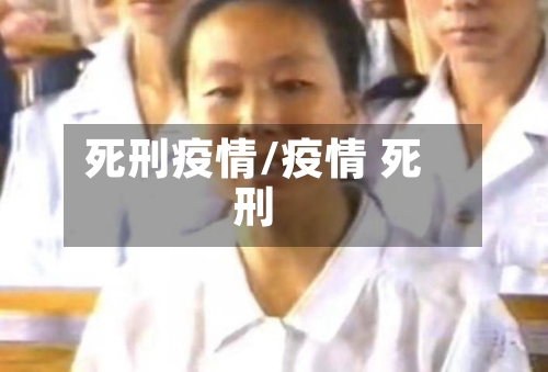 死刑疫情/疫情 死刑