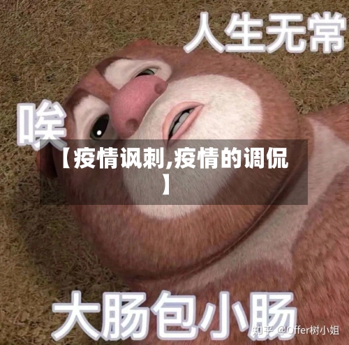 【疫情讽刺,疫情的调侃】