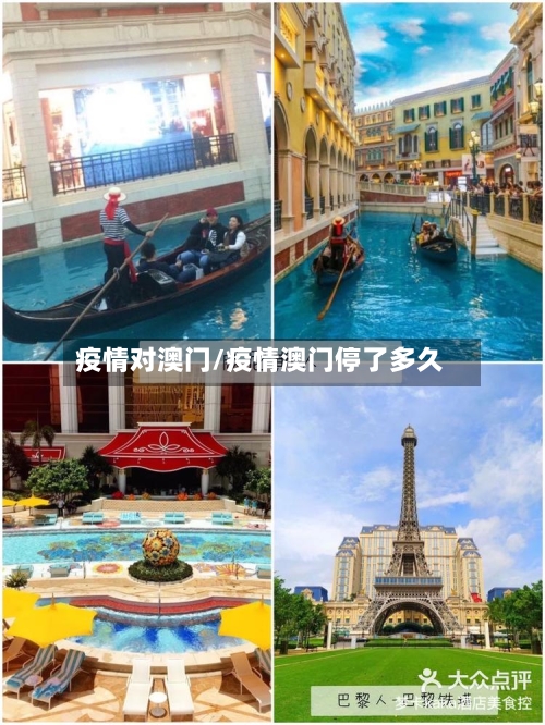 疫情对澳门/疫情澳门停了多久