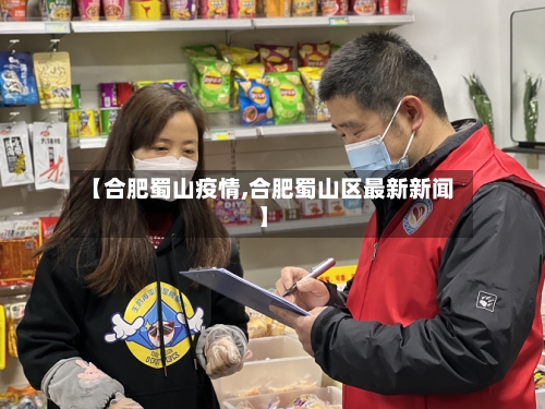 【合肥蜀山疫情,合肥蜀山区最新新闻】