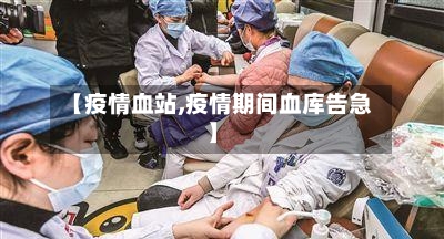 【疫情血站,疫情期间血库告急】