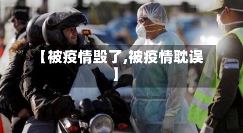 【被疫情毁了,被疫情耽误】