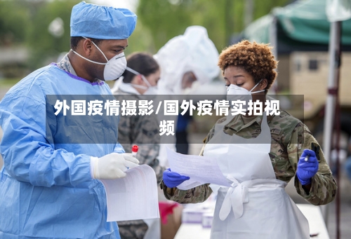 外国疫情摄影/国外疫情实拍视频