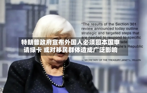 特朗普政府宣布外国人必须回本国申请绿卡 或对移民群体造成广泛影响