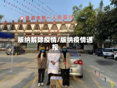 版纳解除疫情/版纳疫情通报