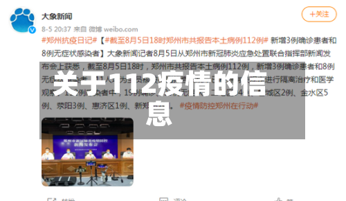 关于112疫情的信息