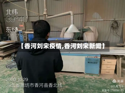 【香河刘宋疫情,香河刘宋新闻】