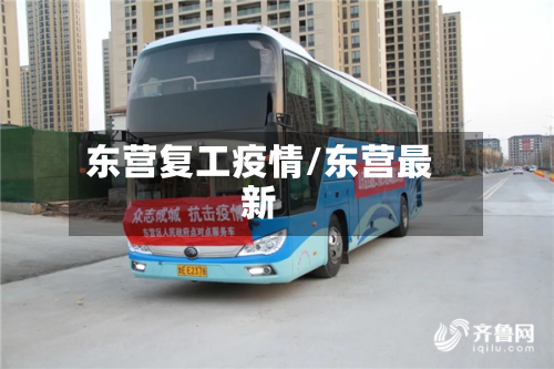 东营复工疫情/东营最新