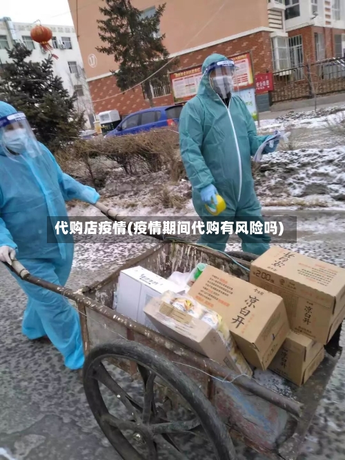 代购店疫情(疫情期间代购有风险吗)