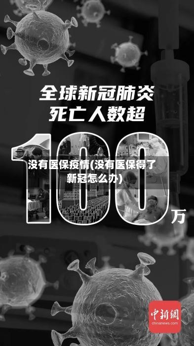 没有医保疫情(没有医保得了新冠怎么办)