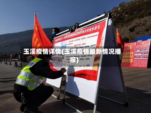 玉溪疫情详情(玉溪疫情最新情况播报)