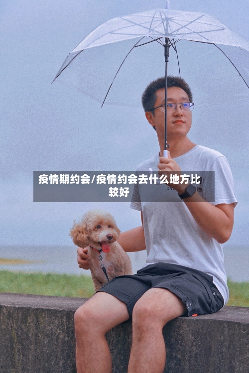 疫情期约会/疫情约会去什么地方比较好