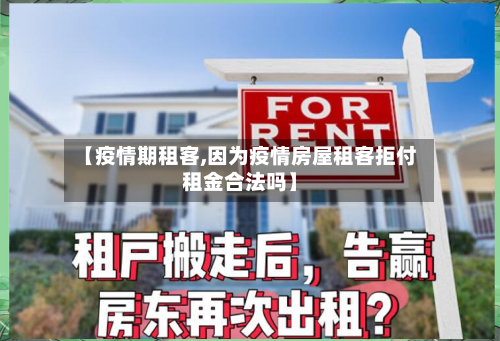 【疫情期租客,因为疫情房屋租客拒付租金合法吗】