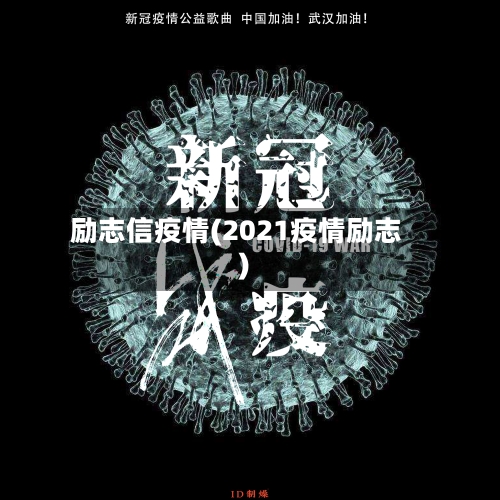 励志信疫情(2021疫情励志)