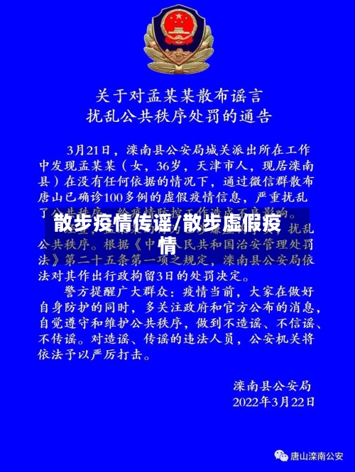 散步疫情传谣/散步虚假疫情