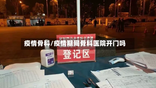 疫情骨科/疫情期间骨科医院开门吗