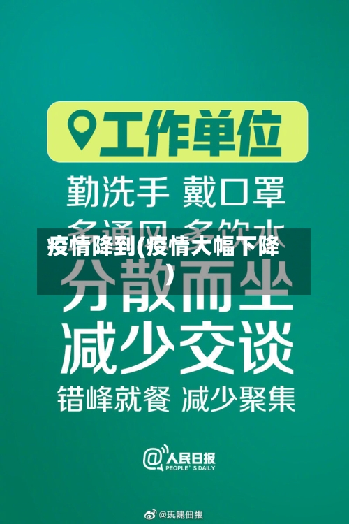 疫情降到(疫情大幅下降)