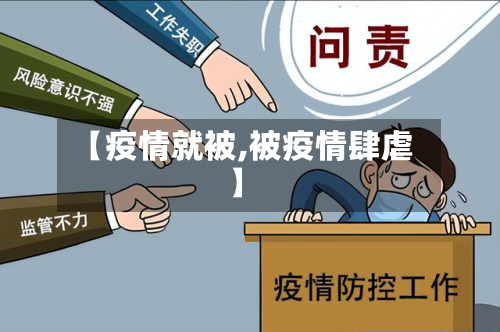 【疫情就被,被疫情肆虐】