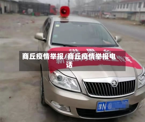 商丘疫情举报/商丘疫情举报电话