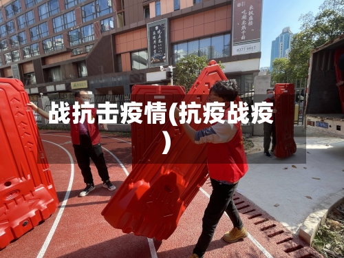 战抗击疫情(抗疫战疫)