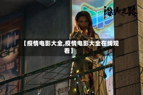 【疫情电影大全,疫情电影大全在线观看】