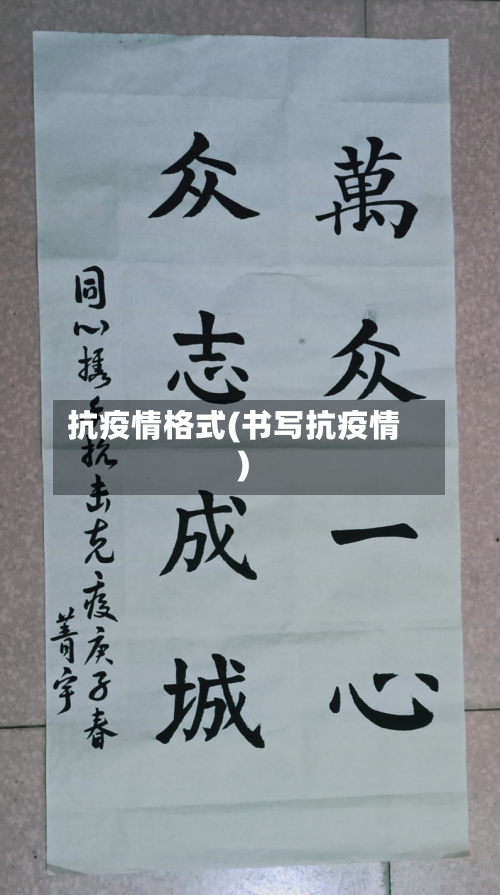 抗疫情格式(书写抗疫情)