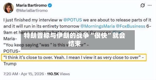 特朗普称与伊朗的战争“很快”就会结束
